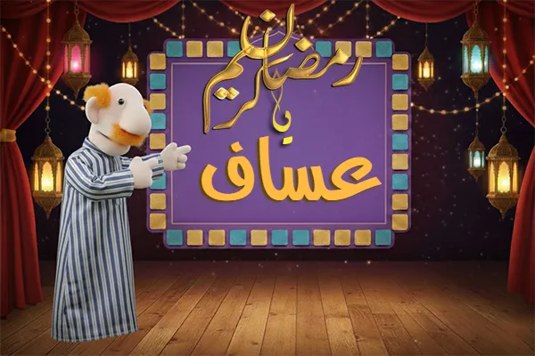 صور رمضان باسم عساف - صور لشهر رمضان بالاسم عساف