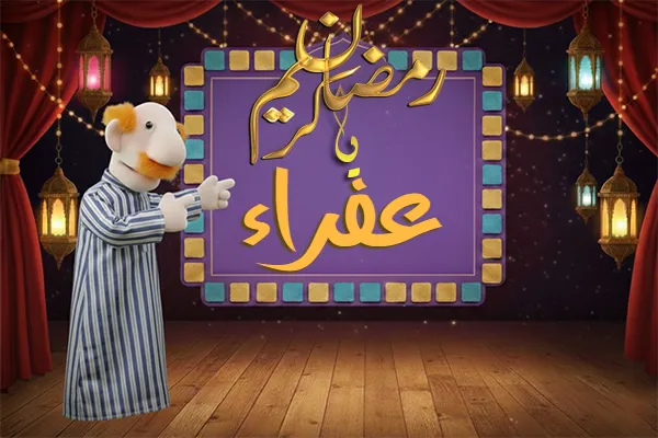 صور رمضان باسم عفراء - صور لشهر رمضان بالاسم عفراء