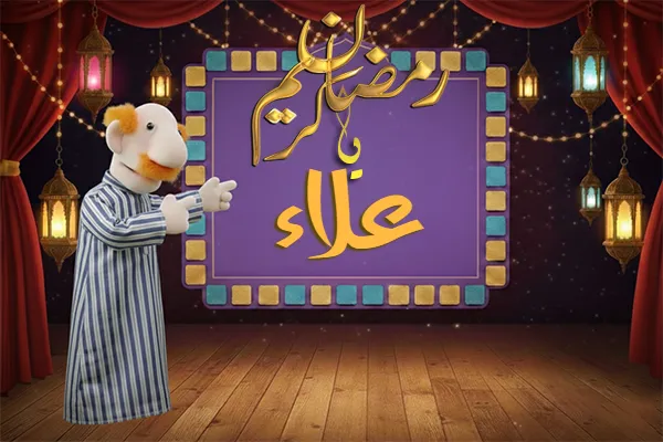 صور رمضان باسم علاء - صور لشهر رمضان بالاسم علاء