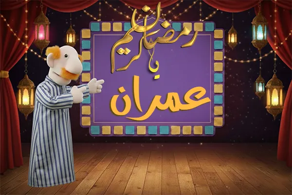 صور رمضان باسم عمران - صور لشهر رمضان بالاسم عمران