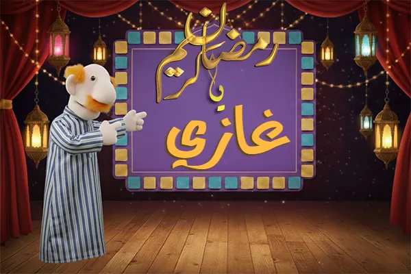صور رمضان باسم غازي - صور لشهر رمضان بالاسم غازي