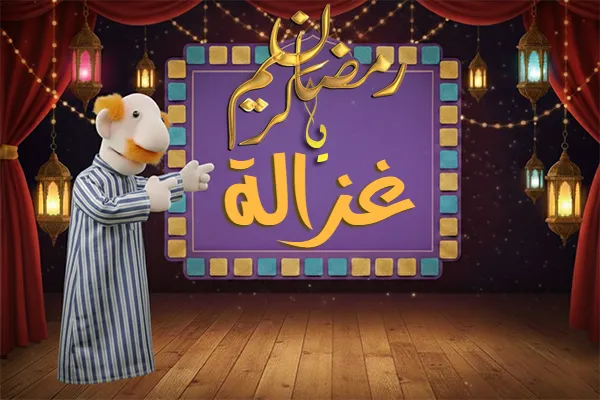 صور رمضان باسم غزالة - صور لشهر رمضان بالاسم غزالة