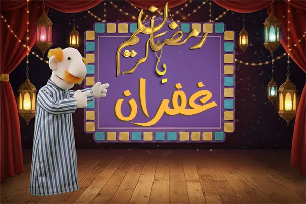 صور رمضان باسم غفران - صور لشهر رمضان بالاسم غفران
