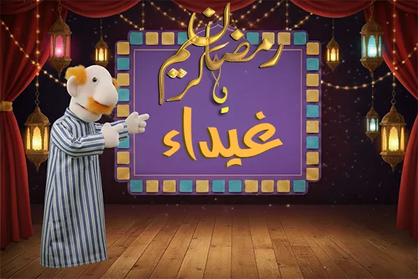 صور رمضان باسم غيداء - صور لشهر رمضان بالاسم غيداء