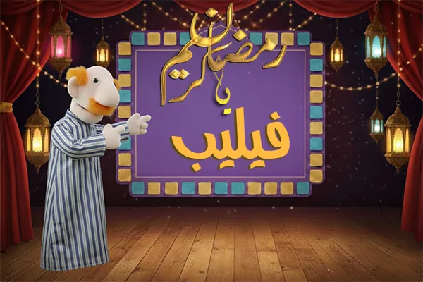 صور رمضان باسم فيليب - صور لشهر رمضان بالاسم فيليب