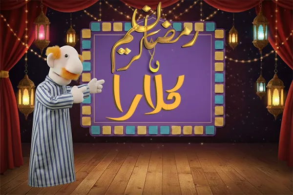صور رمضان باسم كلارا - صور لشهر رمضان بالاسم كلارا