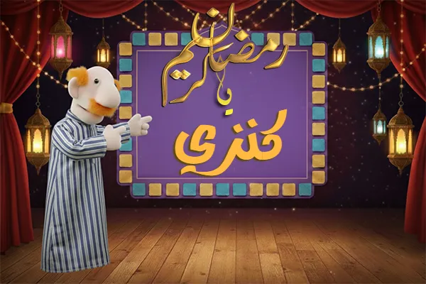 صور رمضان باسم كنزي - صور لشهر رمضان بالاسم كنزي