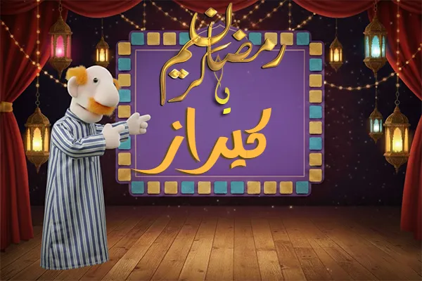صور رمضان باسم كيراز - صور لشهر رمضان بالاسم كيراز