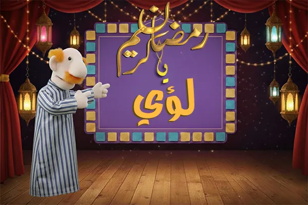 صور رمضان باسم لؤي - صور لشهر رمضان بالاسم لؤي