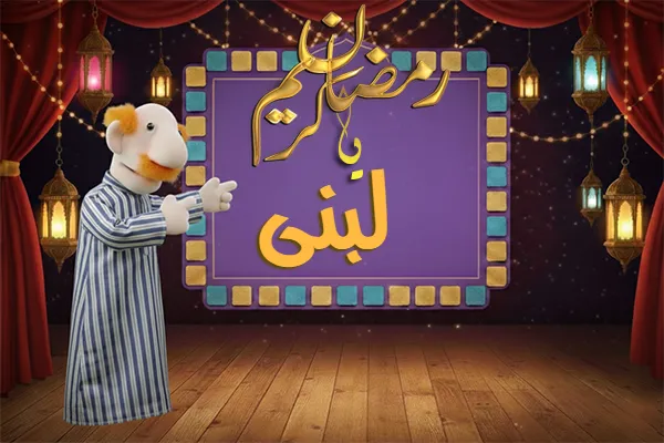 صور رمضان باسم لبنى - صور لشهر رمضان بالاسم لبنى