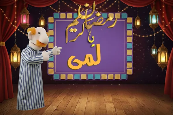 صور رمضان باسم لمى - صور لشهر رمضان بالاسم لمى