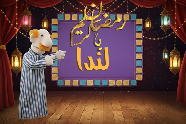 صور رمضان باسم لندا - صور لشهر رمضان بالاسم لندا