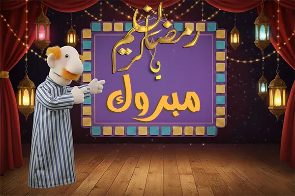 صور رمضان باسم مبروك - صور لشهر رمضان بالاسم مبروك