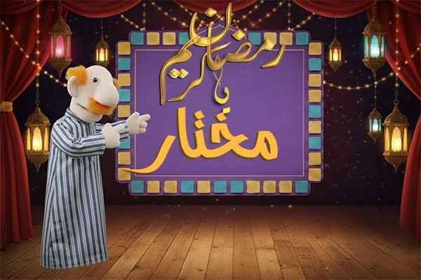 صور رمضان باسم مختار - صور لشهر رمضان بالاسم مختار