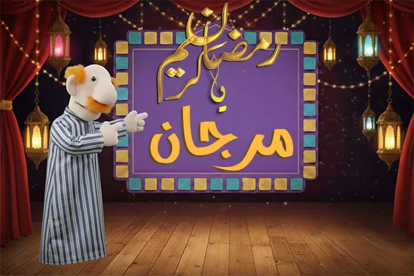صور رمضان باسم مرجان - صور لشهر رمضان بالاسم مرجان