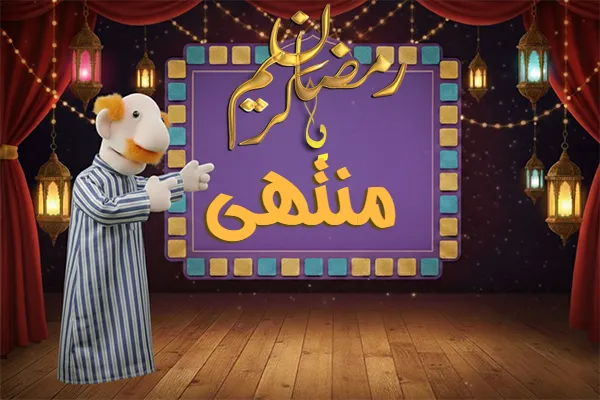 صور رمضان باسم منتهى - صور لشهر رمضان بالاسم منتهى