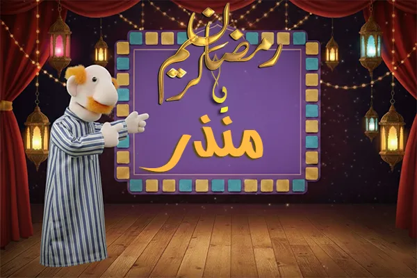 صور رمضان باسم منذر - صور لشهر رمضان بالاسم منذر