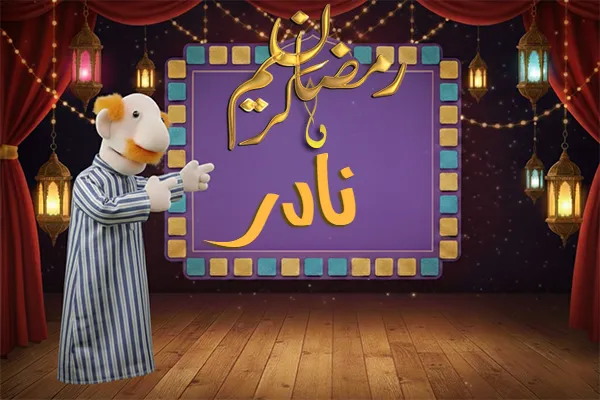 صور رمضان باسم نادر - صور لشهر رمضان بالاسم نادر