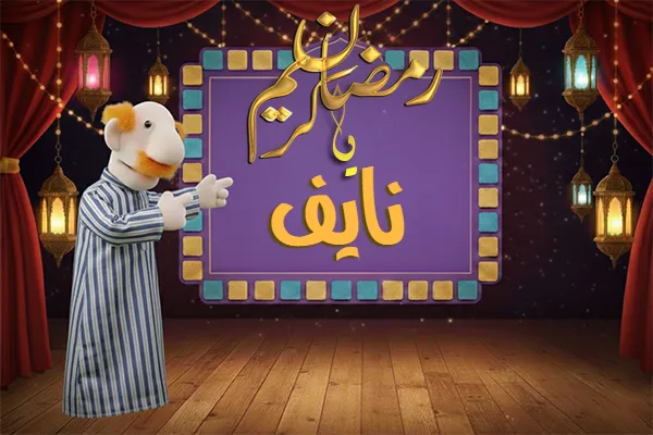صور رمضان باسم نايف - صور لشهر رمضان بالاسم نايف