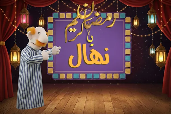 صور رمضان باسم نهال - صور لشهر رمضان بالاسم نهال