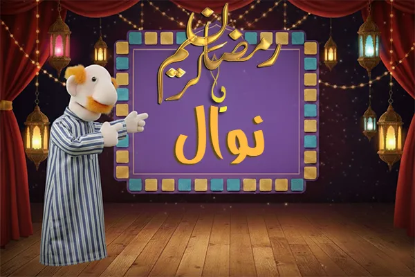 صور رمضان باسم نوال - صور لشهر رمضان بالاسم نوال