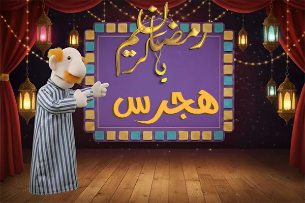 صور رمضان باسم هجرس - صور لشهر رمضان بالاسم هجرس