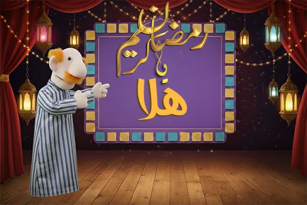 صور رمضان باسم هلا - صور لشهر رمضان بالاسم هلا