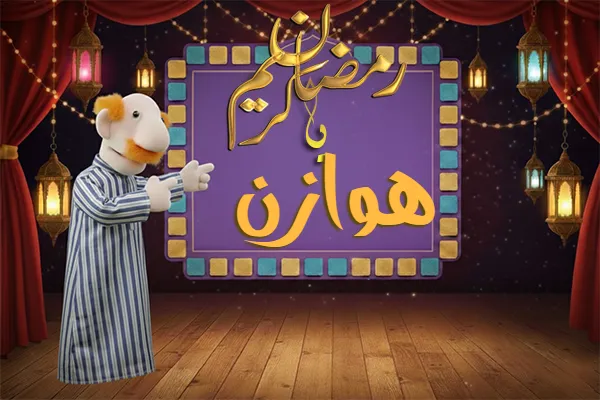 صور رمضان باسم هوازن - صور لشهر رمضان بالاسم هوازن