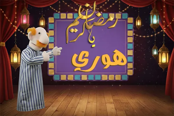 صور رمضان باسم هوري - صور لشهر رمضان بالاسم هوري