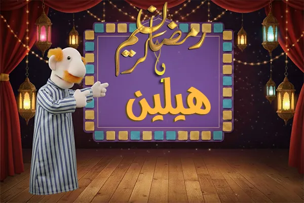 صور رمضان باسم هيلين - صور لشهر رمضان بالاسم هيلين