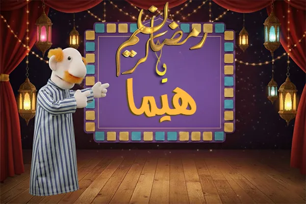صور رمضان باسم هيما - صور لشهر رمضان بالاسم هيما
