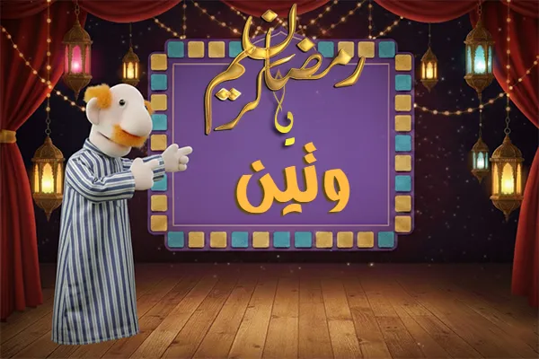 صور رمضان باسم وتين - صور لشهر رمضان بالاسم وتين