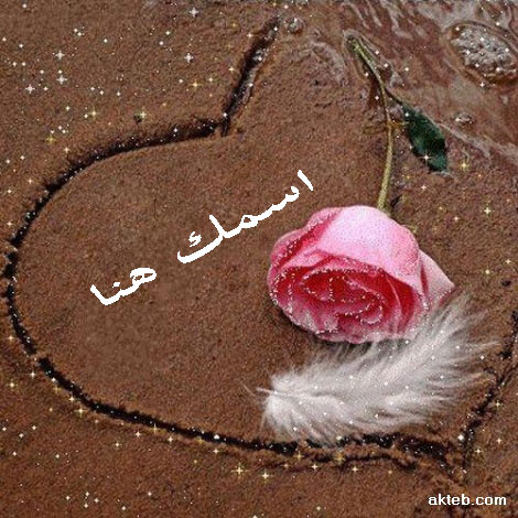 قلب من الرمال