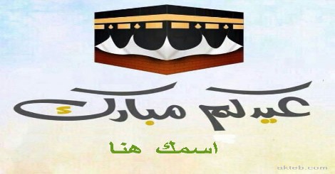 عيد مبارك