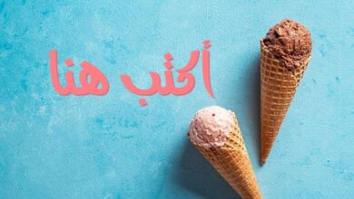 اكتب اسمك على صور ايس كريم