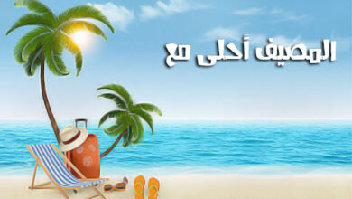 اكتب اسمك على صور الصيف احلى مع